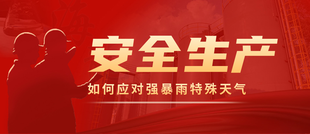 <strong>?；菲髽I(yè)如何應(yīng)對強降雨強對流等特殊天氣</strong>