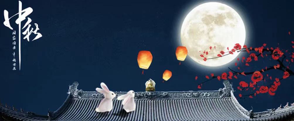 中秋快樂！