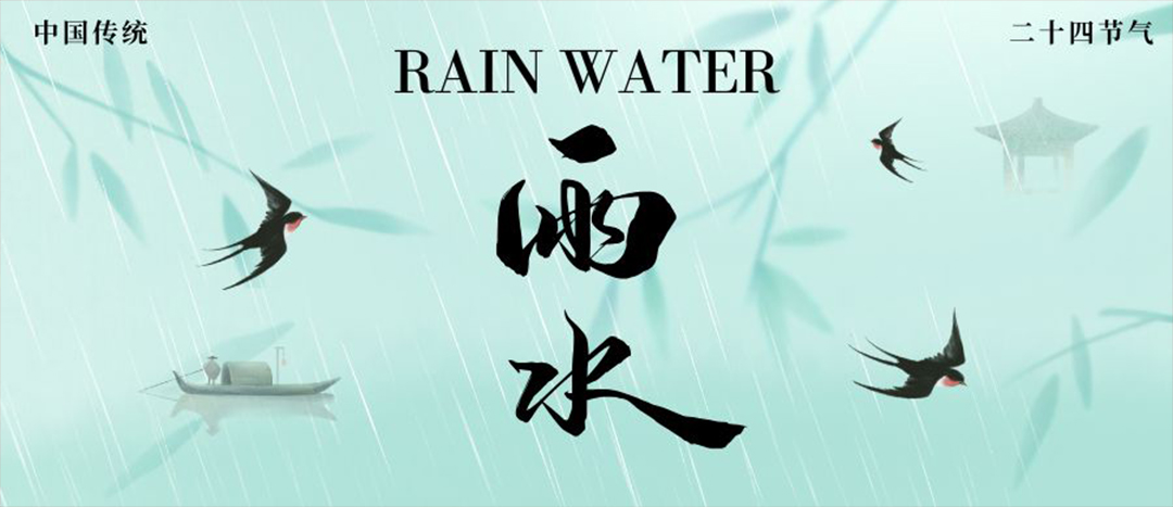 雨水 | 萬物萌動(dòng) 雨潤(rùn)新芽