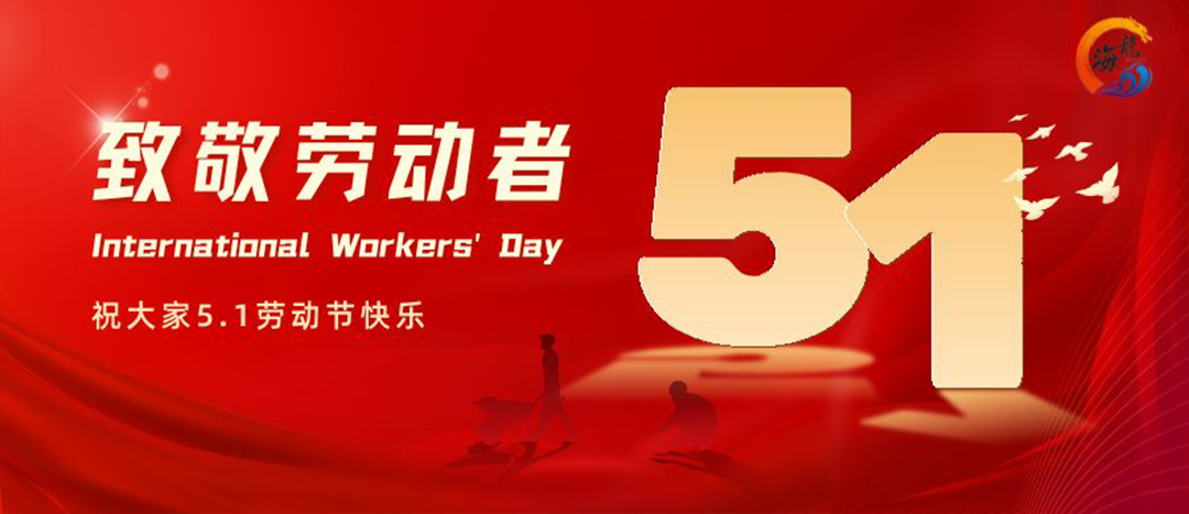 勞動(dòng)節(jié)快樂(lè)！