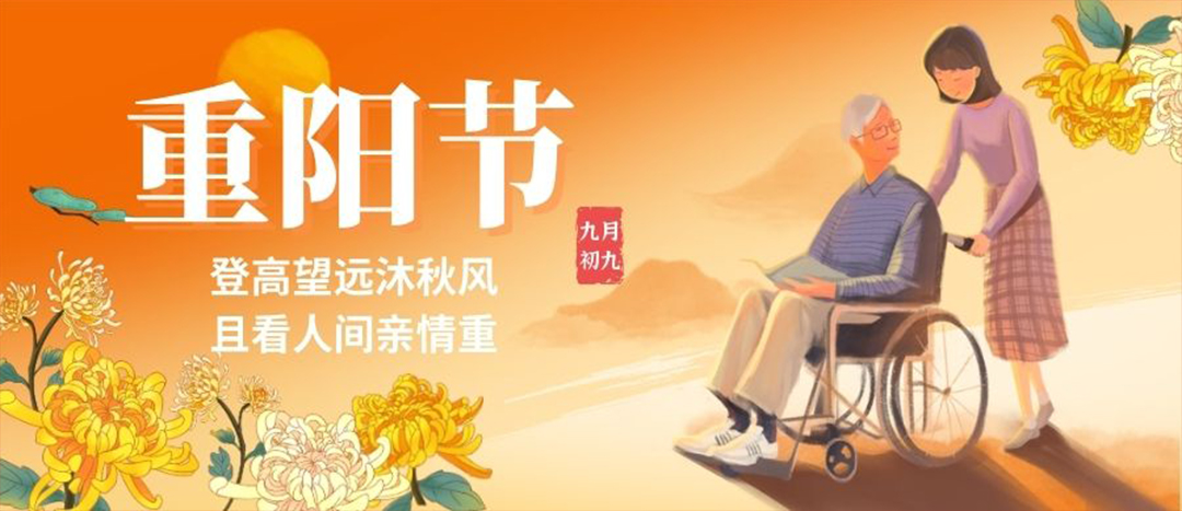 重陽節(jié)