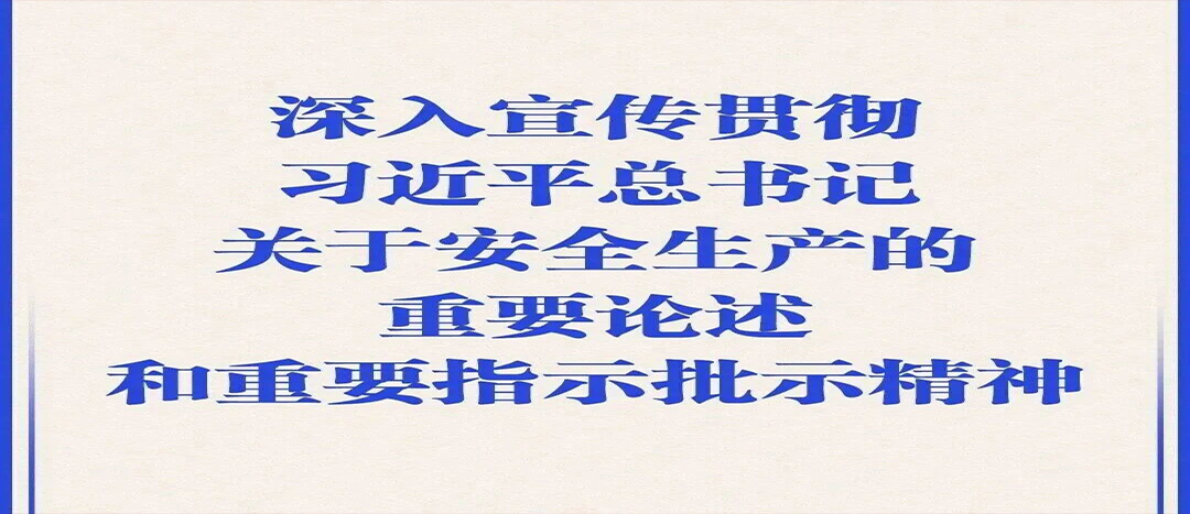 【安全生產(chǎn)月】人人講安全、個個會應(yīng)急